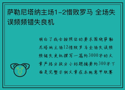 萨勒尼塔纳主场1-2惜败罗马 全场失误频频错失良机 萨勒尼塔纳主场1-2惜败罗马 全场失误频频错失良机