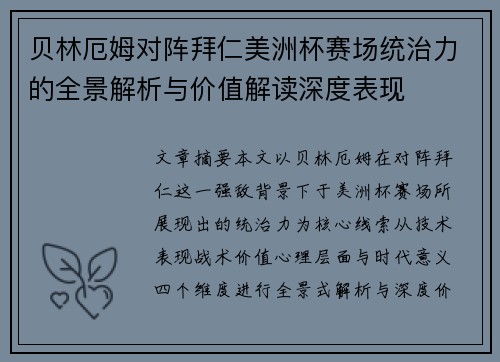 贝林厄姆对阵拜仁美洲杯赛场统治力的全景解析与价值解读深度表现 贝林厄姆对阵拜仁美洲杯赛场统治力的全景解析与价值解读深度表现