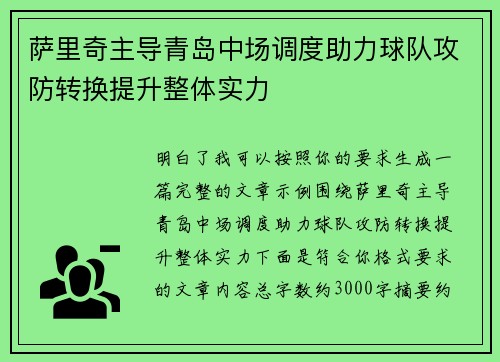 萨里奇主导青岛中场调度助力球队攻防转换提升整体实力 萨里奇主导青岛中场调度助力球队攻防转换提升整体实力
