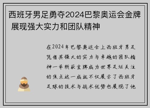西班牙男足勇夺2024巴黎奥运会金牌 展现强大实力和团队精神 西班牙男足勇夺2024巴黎奥运会金牌 展现强大实力和团队精神