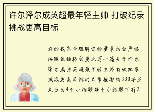 许尔泽尔成英超最年轻主帅 打破纪录挑战更高目标 许尔泽尔成英超最年轻主帅 打破纪录挑战更高目标