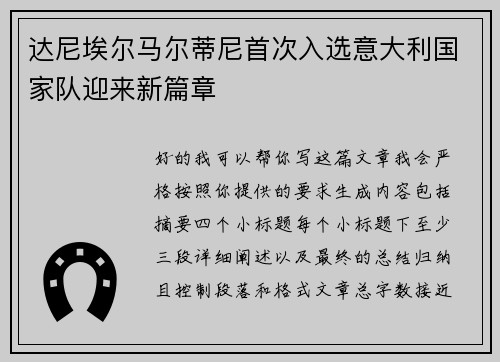 达尼埃尔马尔蒂尼首次入选意大利国家队迎来新篇章 达尼埃尔马尔蒂尼首次入选意大利国家队迎来新篇章