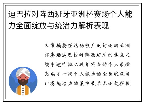 迪巴拉对阵西班牙亚洲杯赛场个人能力全面绽放与统治力解析表现 迪巴拉对阵西班牙亚洲杯赛场个人能力全面绽放与统治力解析表现