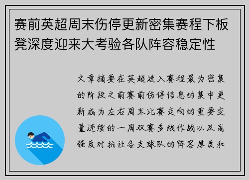 赛前英超周末伤停更新密集赛程下板凳深度迎来大考验各队阵容稳定性 赛前英超周末伤停更新密集赛程下板凳深度迎来大考验各队阵容稳定性