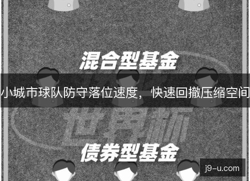 小城市球队防守落位速度，快速回撤压缩空间