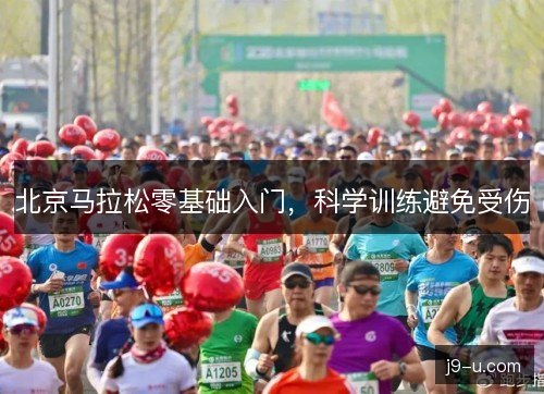北京马拉松零基础入门，科学训练避免受伤
